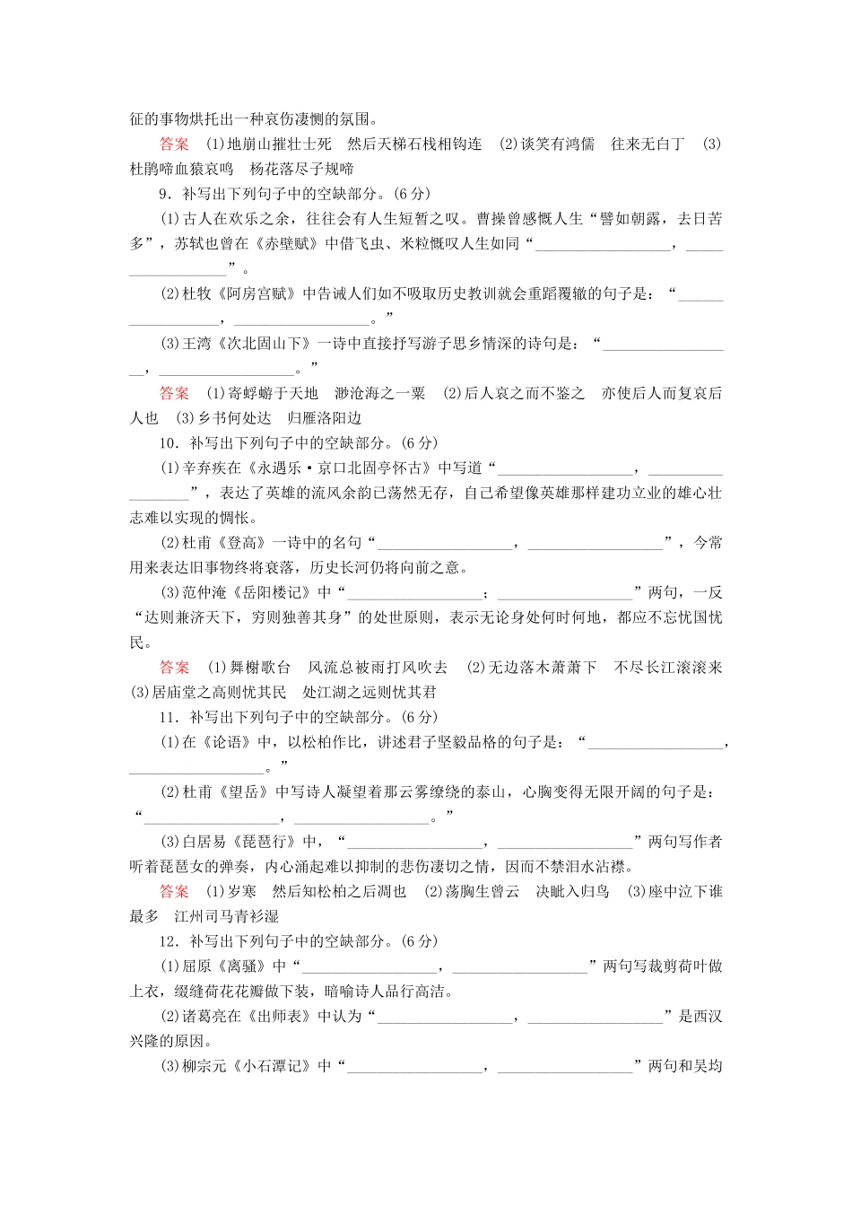 （课标通用）高考语文 专题跟踪检测16 名篇名句默写（一）（含解析）-人教版高三全册语文试题_第3页