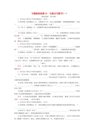 （课标通用）高考语文 专题跟踪检测16 名篇名句默写（一）（含解析）-人教版高三全册语文试题