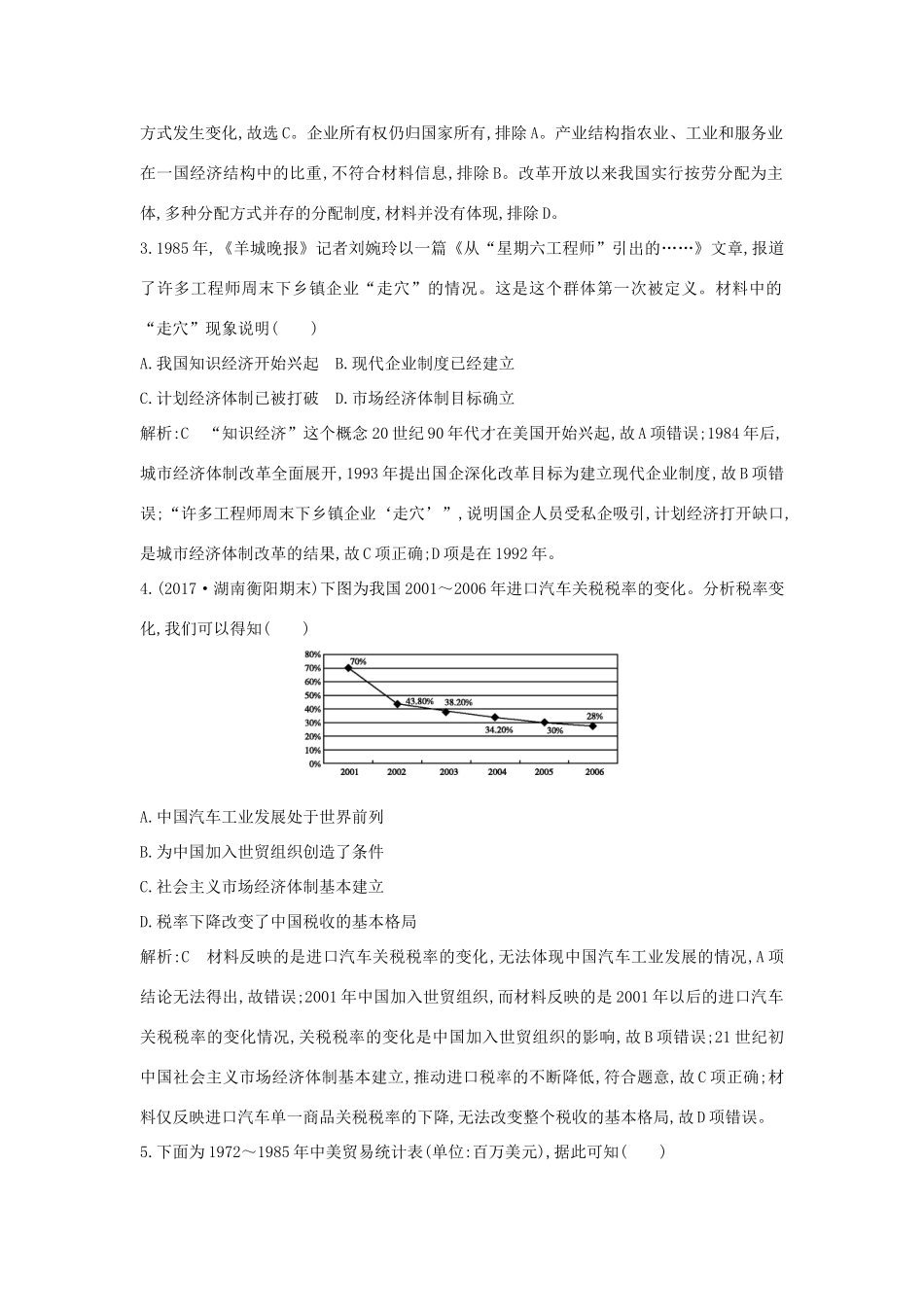 （通史版）高考历史一轮总复习 板块十 中国现代化建设道路的新探索——改革开放新时期 第2讲 新时期的改革开放及社会生活课时提升训练（含解析）新人教版-新人教版高三全册历史试题_第2页