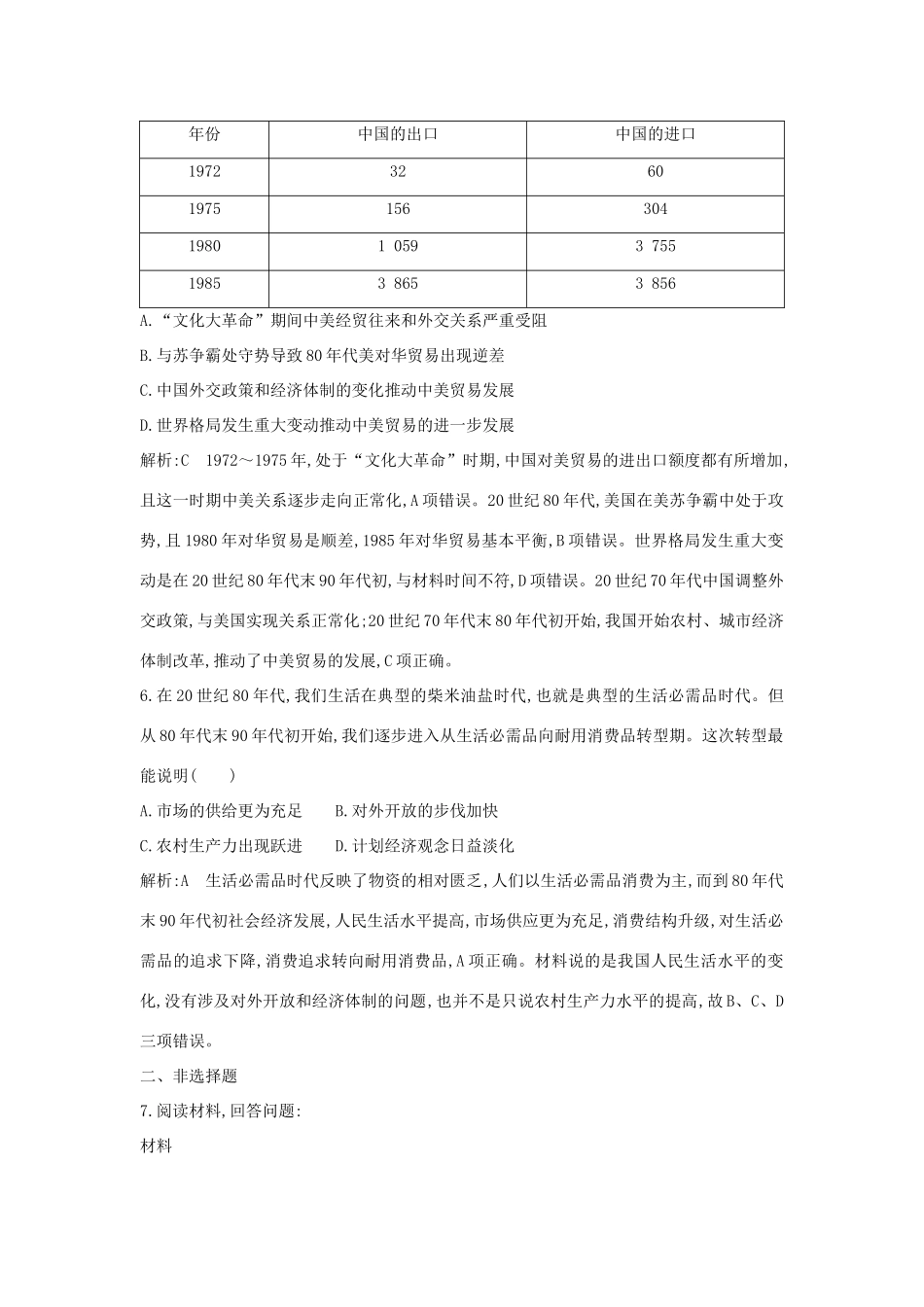（通史版）高考历史一轮总复习 板块十 中国现代化建设道路的新探索——改革开放新时期 第2讲 新时期的改革开放及社会生活课时提升训练（含解析）新人教版-新人教版高三全册历史试题_第3页