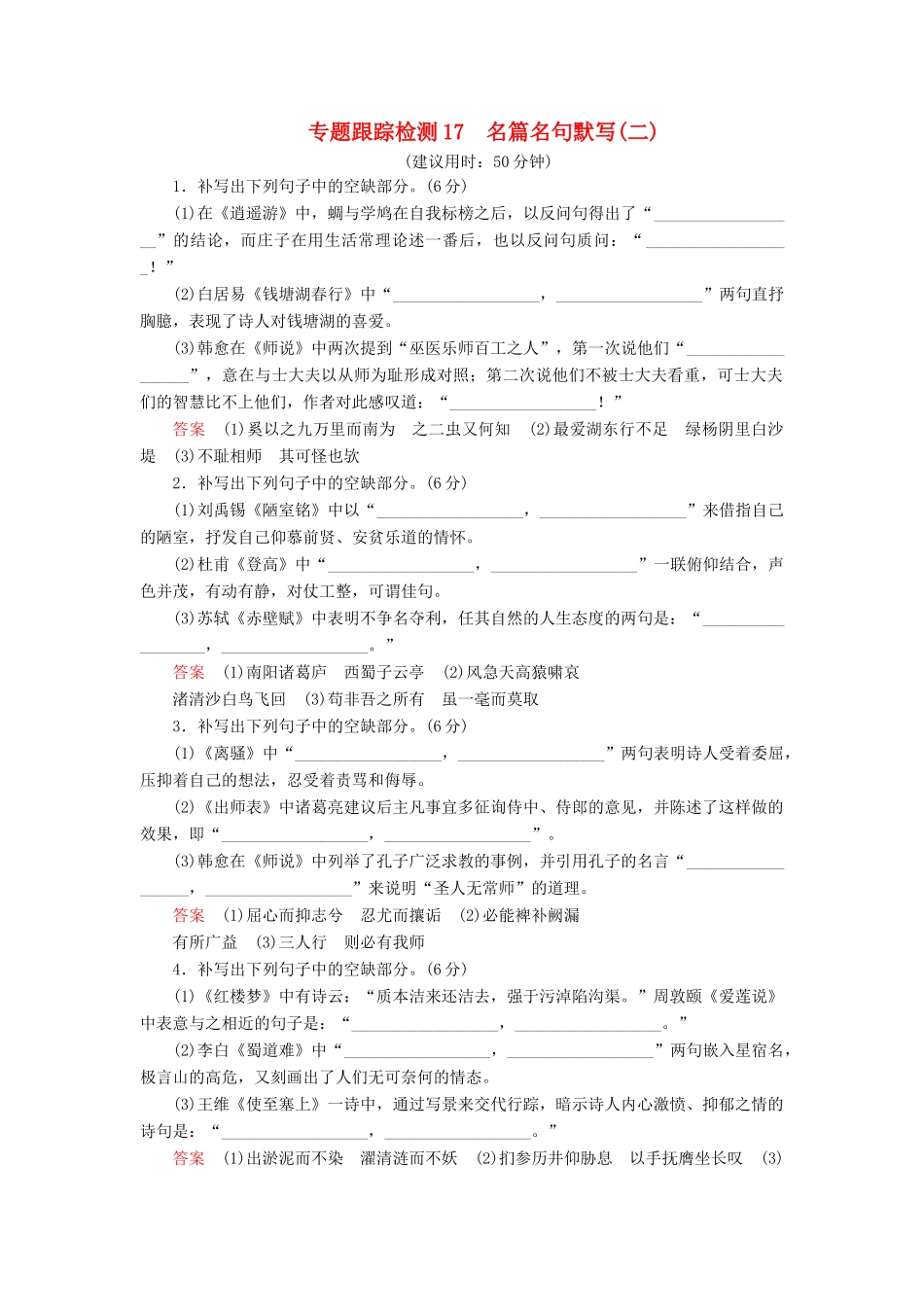 （课标通用）高考语文 专题跟踪检测17 名篇名句默写（二）（含解析）-人教版高三全册语文试题_第1页