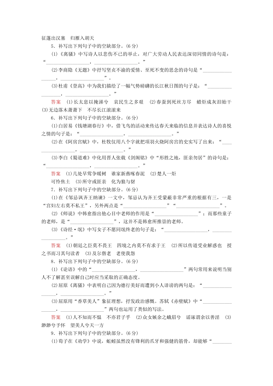 （课标通用）高考语文 专题跟踪检测17 名篇名句默写（二）（含解析）-人教版高三全册语文试题_第2页