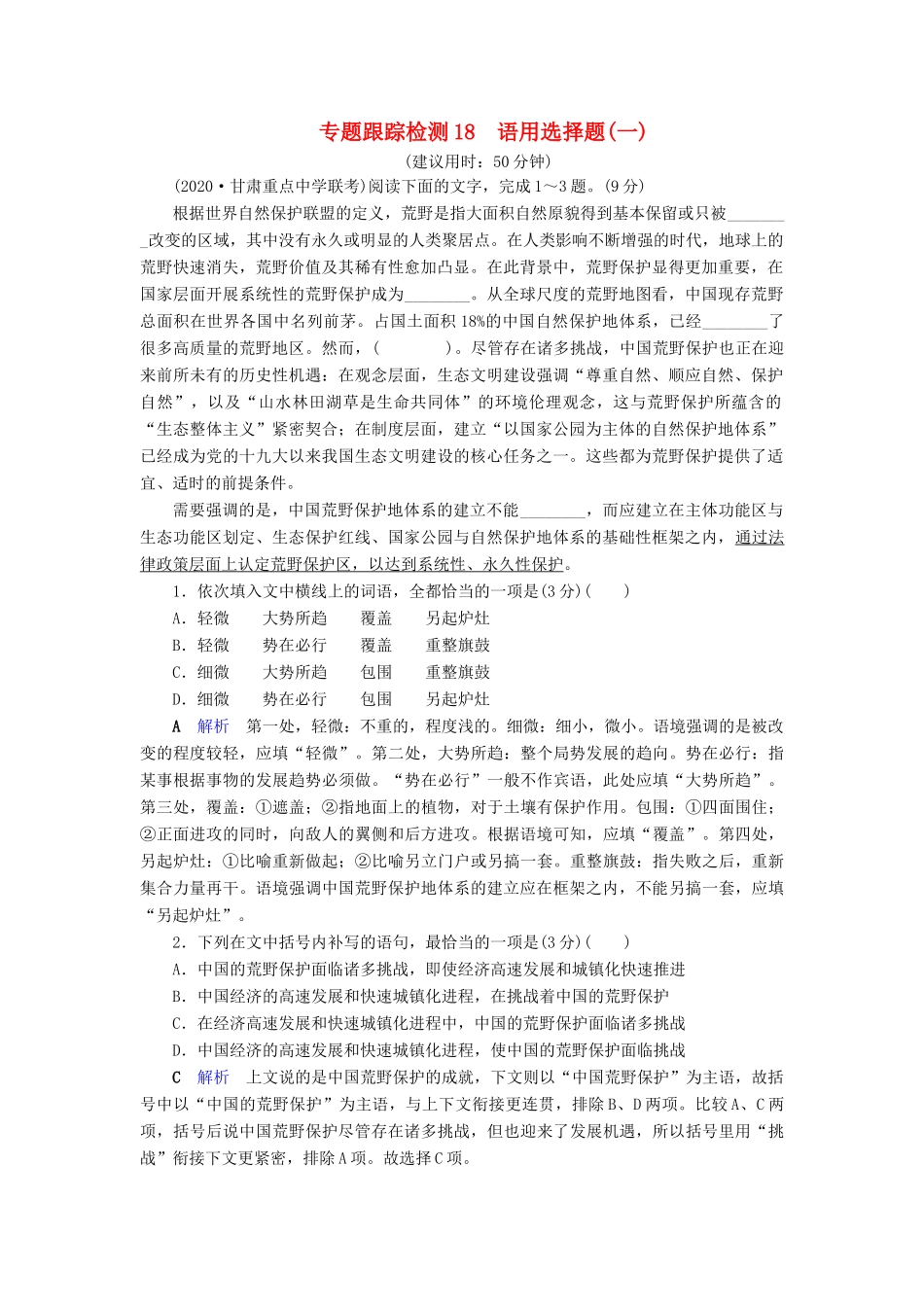 （课标通用）高考语文 专题跟踪检测18 语用选择题（一）（含解析）-人教版高三全册语文试题_第1页