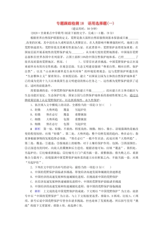（课标通用）高考语文 专题跟踪检测18 语用选择题（一）（含解析）-人教版高三全册语文试题
