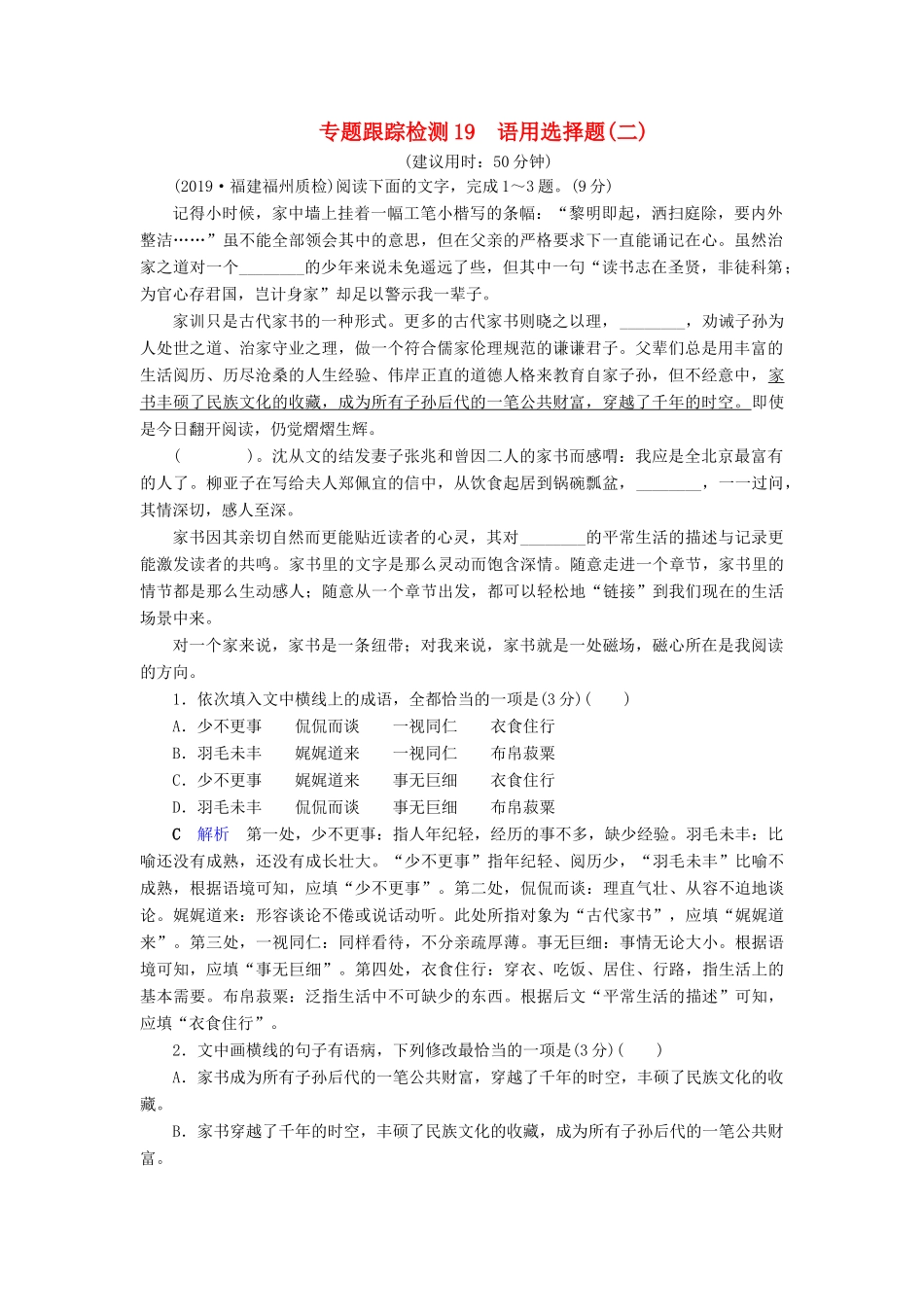 （课标通用）高考语文 专题跟踪检测19 语用选择题（二）（含解析）-人教版高三全册语文试题_第1页