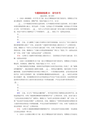 （课标通用）高考语文 专题跟踪检测20 语句补写（含解析）-人教版高三全册语文试题