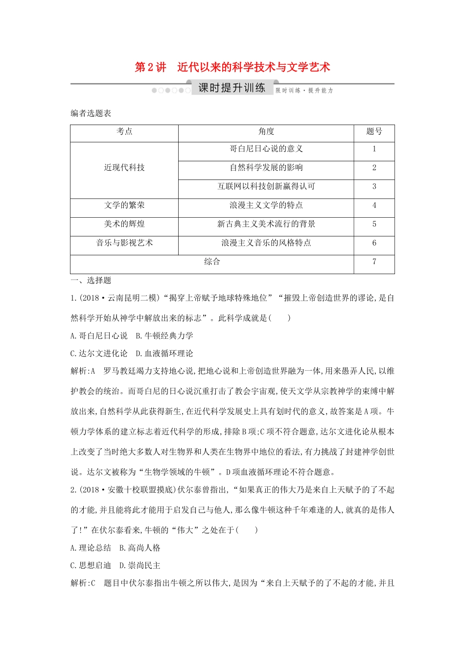 （通史版）高考历史一轮总复习 板块十六 经济全球化下的世界——20世纪90年代以来 第2讲 近代以来的科学技术与文学艺术课时提升训练（含解析）新人教版-新人教版高三全册历史试题_第1页