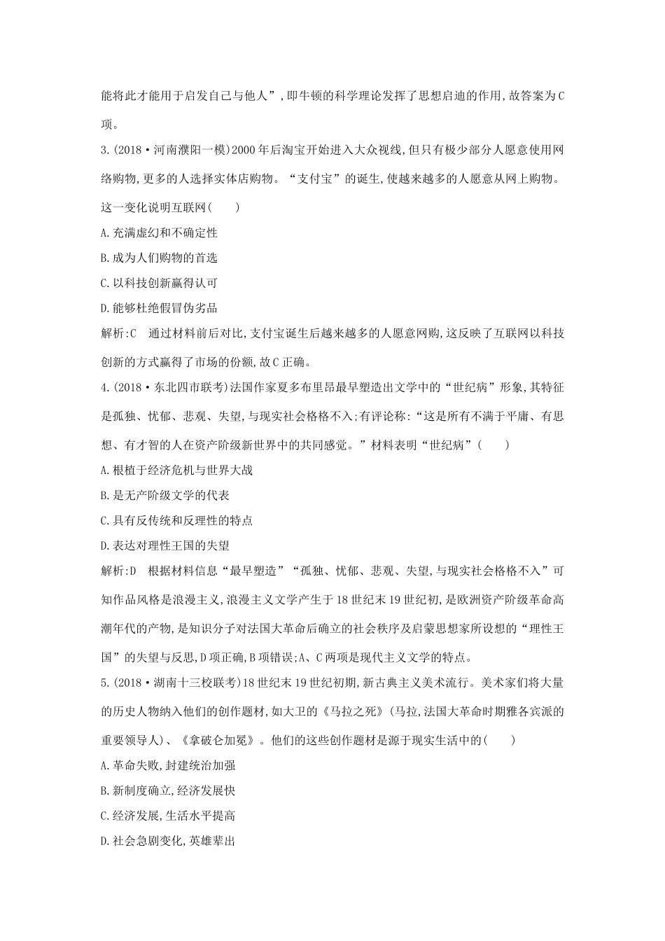 （通史版）高考历史一轮总复习 板块十六 经济全球化下的世界——20世纪90年代以来 第2讲 近代以来的科学技术与文学艺术课时提升训练（含解析）新人教版-新人教版高三全册历史试题_第2页