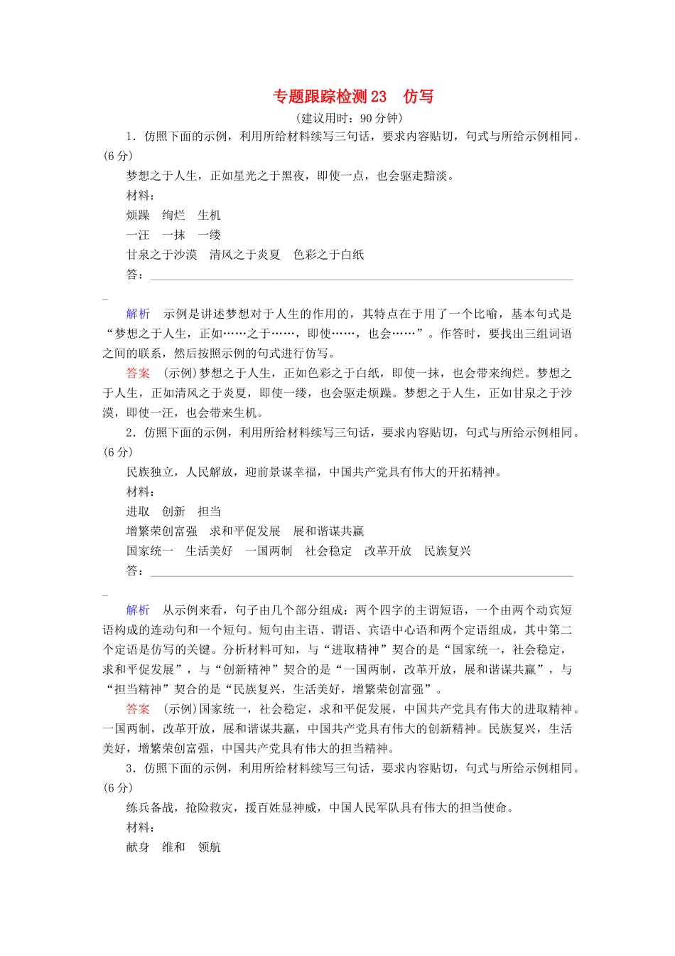 （课标通用）高考语文 专题跟踪检测23 仿写（含解析）-人教版高三全册语文试题_第1页