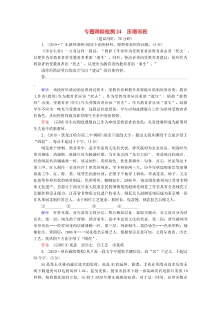 （课标通用）高考语文 专题跟踪检测24 压缩语段（含解析）-人教版高三全册语文试题