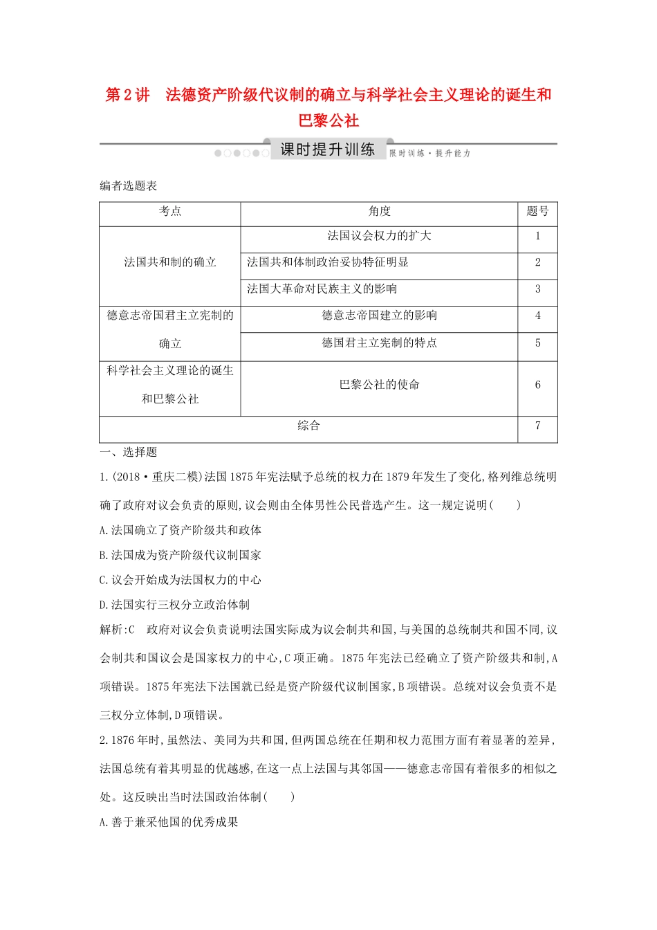 （通史版）高考历史一轮总复习 板块十三 西方工业文明的确立与发展——18世纪中后期～20世纪初 第2讲 法德资产阶级代议制的确立与科学社会主义理论的诞生和巴黎公社课时提升训练（含解析）新人教版-新人教版高三全册历史试题_第1页