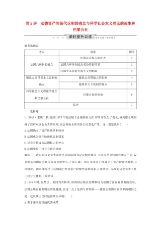 （通史版）高考历史一轮总复习 板块十三 西方工业文明的确立与发展——18世纪中后期～20世纪初 第2讲 法德资产阶级代议制的确立与科学社会主义理论的诞生和巴黎公社课时提升训练（含解析）新人教版-新人教版高三全册历史试题