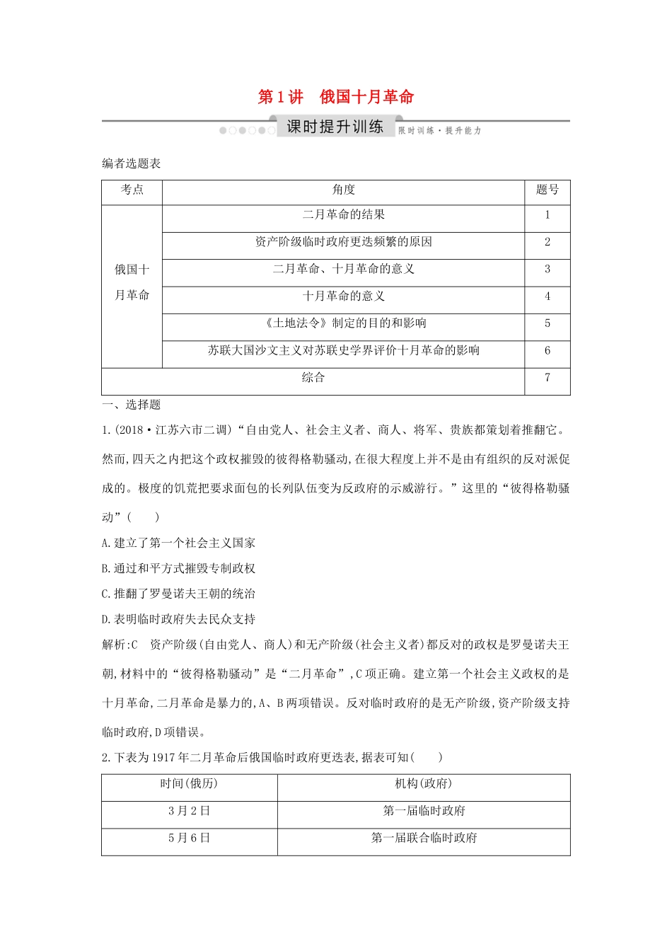 （通史版）高考历史一轮总复习 板块十四 世界现代化模式的创新与调整——20世纪初～20世纪40年代中期 第1讲 俄国十月革命课时提升训练（含解析）新人教版-新人教版高三全册历史试题_第1页