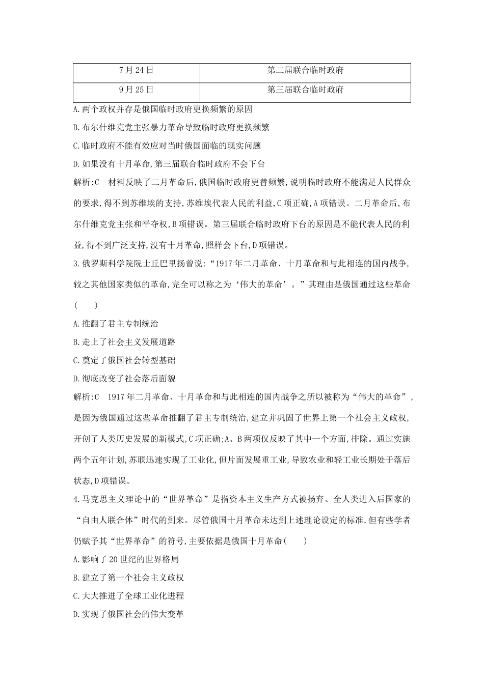 （通史版）高考历史一轮总复习 板块十四 世界现代化模式的创新与调整——20世纪初～20世纪40年代中期 第1讲 俄国十月革命课时提升训练（含解析）新人教版-新人教版高三全册历史试题_第2页