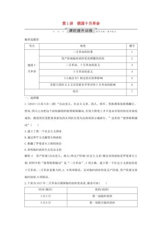 （通史版）高考历史一轮总复习 板块十四 世界现代化模式的创新与调整——20世纪初～20世纪40年代中期 第1讲 俄国十月革命课时提升训练（含解析）新人教版-新人教版高三全册历史试题