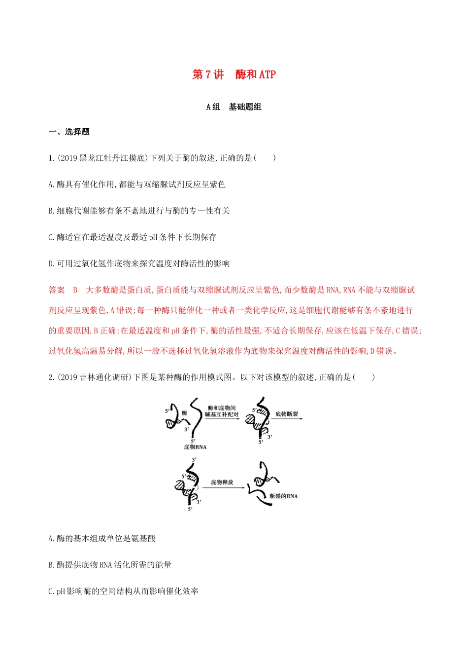 （课标通用）山东省高考生物总复习 第7讲 酶和ATP练习（含解析）-人教版高三全册生物试题_第1页