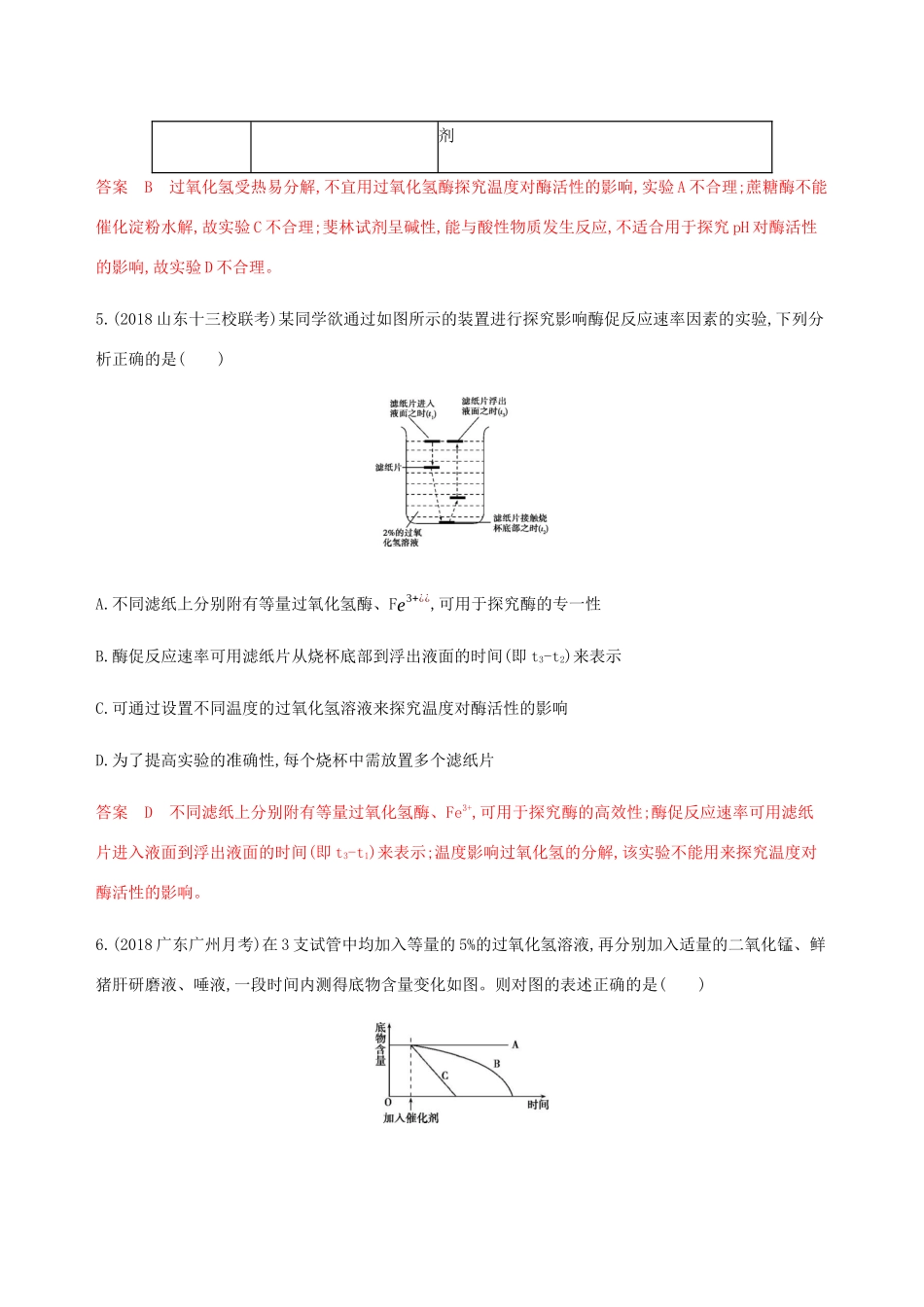 （课标通用）山东省高考生物总复习 第7讲 酶和ATP练习（含解析）-人教版高三全册生物试题_第3页