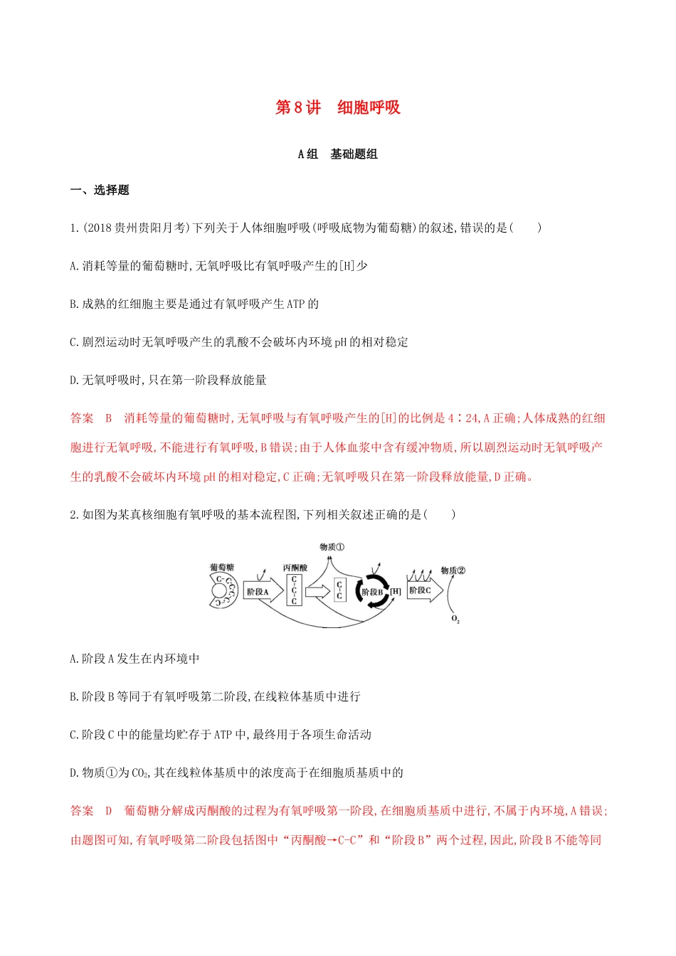 （课标通用）山东省高考生物总复习 第8讲 细胞呼吸练习（含解析）-人教版高三全册生物试题_第1页