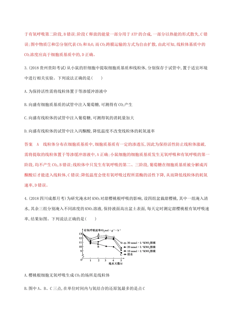 （课标通用）山东省高考生物总复习 第8讲 细胞呼吸练习（含解析）-人教版高三全册生物试题_第2页