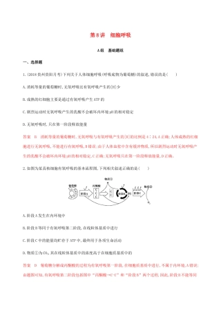 （课标通用）山东省高考生物总复习 第8讲 细胞呼吸练习（含解析）-人教版高三全册生物试题