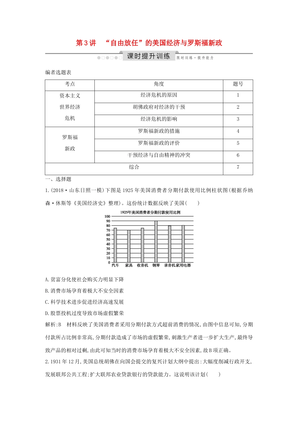 （通史版）高考历史一轮总复习 板块十四 世界现代化模式的创新与调整——20世纪初～20世纪40年代中期 第3讲“自由放任”的美国经济与罗斯福新政课时提升训练（含解析）新人教版-新人教版高三全册历史试题_第1页