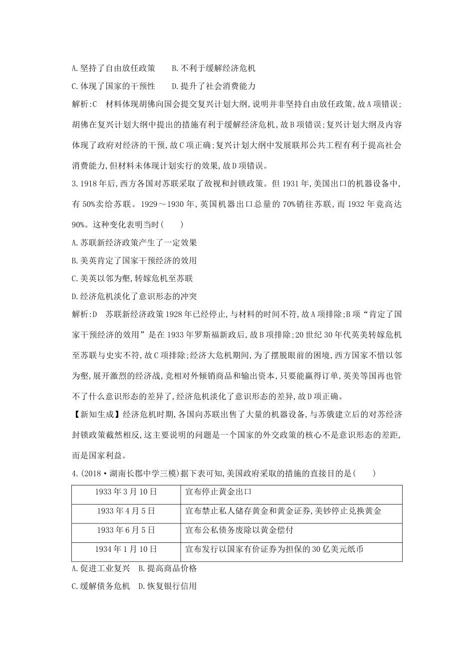 （通史版）高考历史一轮总复习 板块十四 世界现代化模式的创新与调整——20世纪初～20世纪40年代中期 第3讲“自由放任”的美国经济与罗斯福新政课时提升训练（含解析）新人教版-新人教版高三全册历史试题_第2页