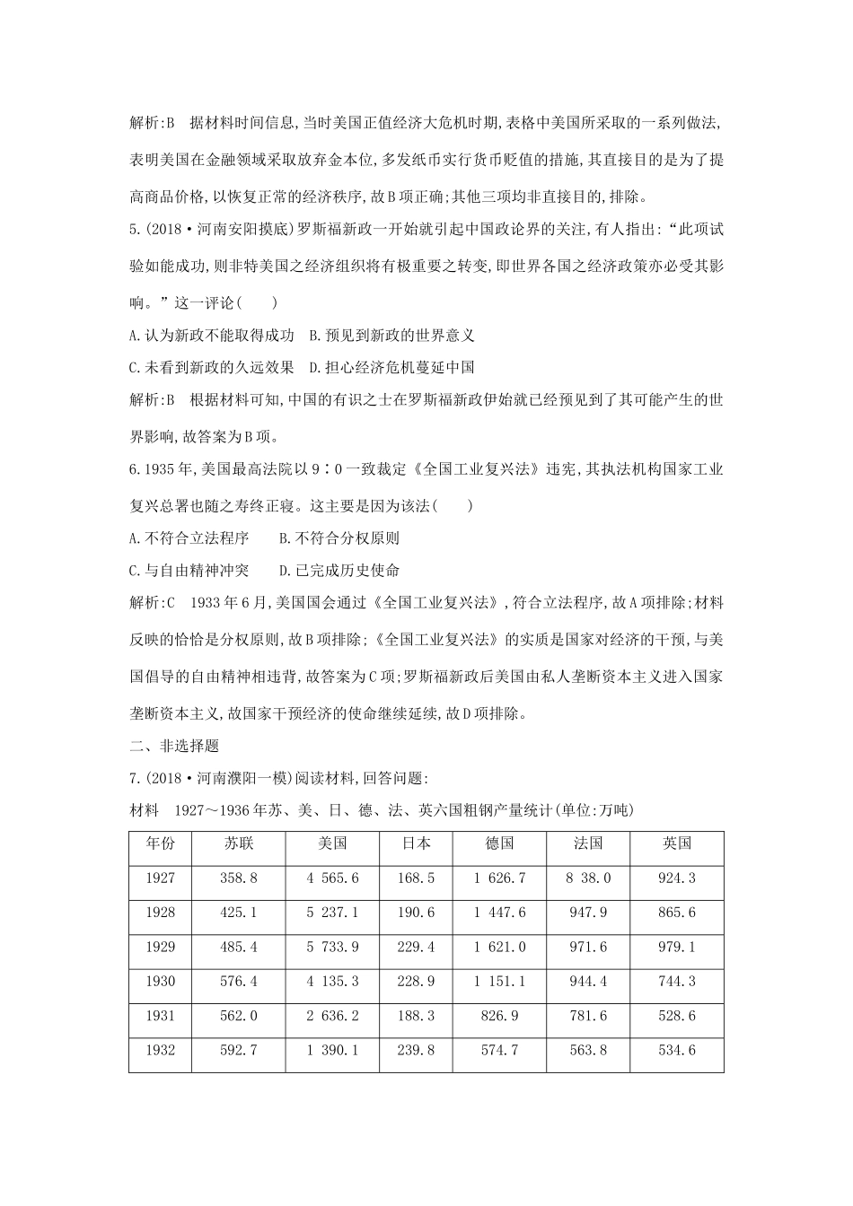 （通史版）高考历史一轮总复习 板块十四 世界现代化模式的创新与调整——20世纪初～20世纪40年代中期 第3讲“自由放任”的美国经济与罗斯福新政课时提升训练（含解析）新人教版-新人教版高三全册历史试题_第3页