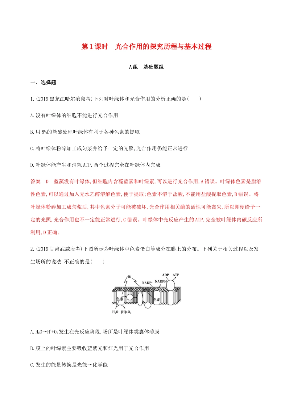 （课标通用）山东省高考生物总复习 第9讲 光合作用第1课时 光合作用的探究历程与基本过程练习（含解析）-人教版高三全册生物试题_第1页