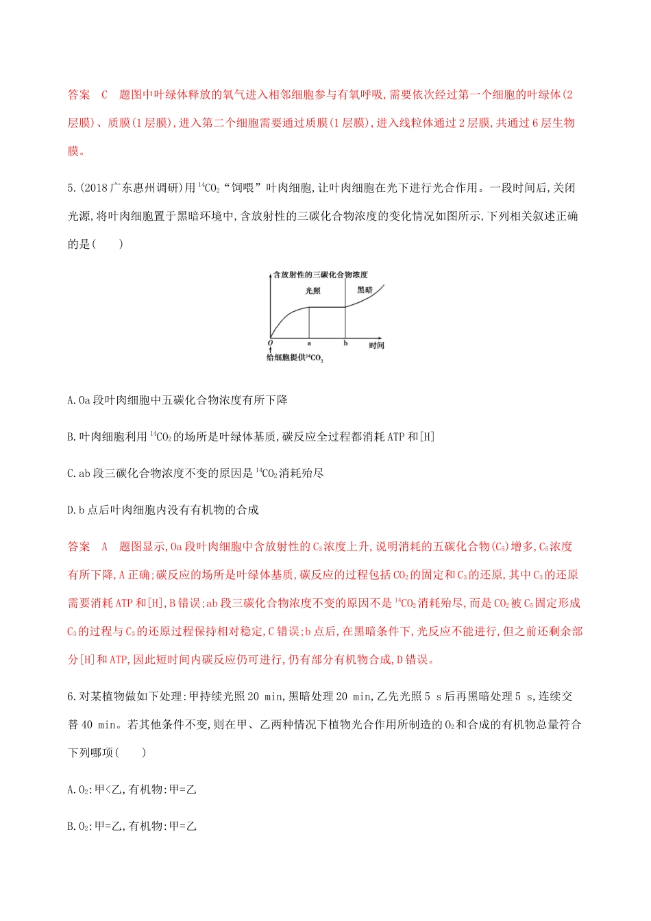 （课标通用）山东省高考生物总复习 第9讲 光合作用第1课时 光合作用的探究历程与基本过程练习（含解析）-人教版高三全册生物试题_第3页