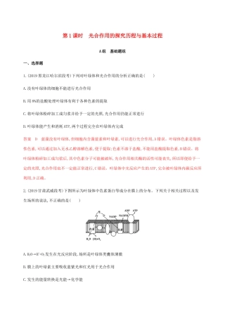 （课标通用）山东省高考生物总复习 第9讲 光合作用第1课时 光合作用的探究历程与基本过程练习（含解析）-人教版高三全册生物试题