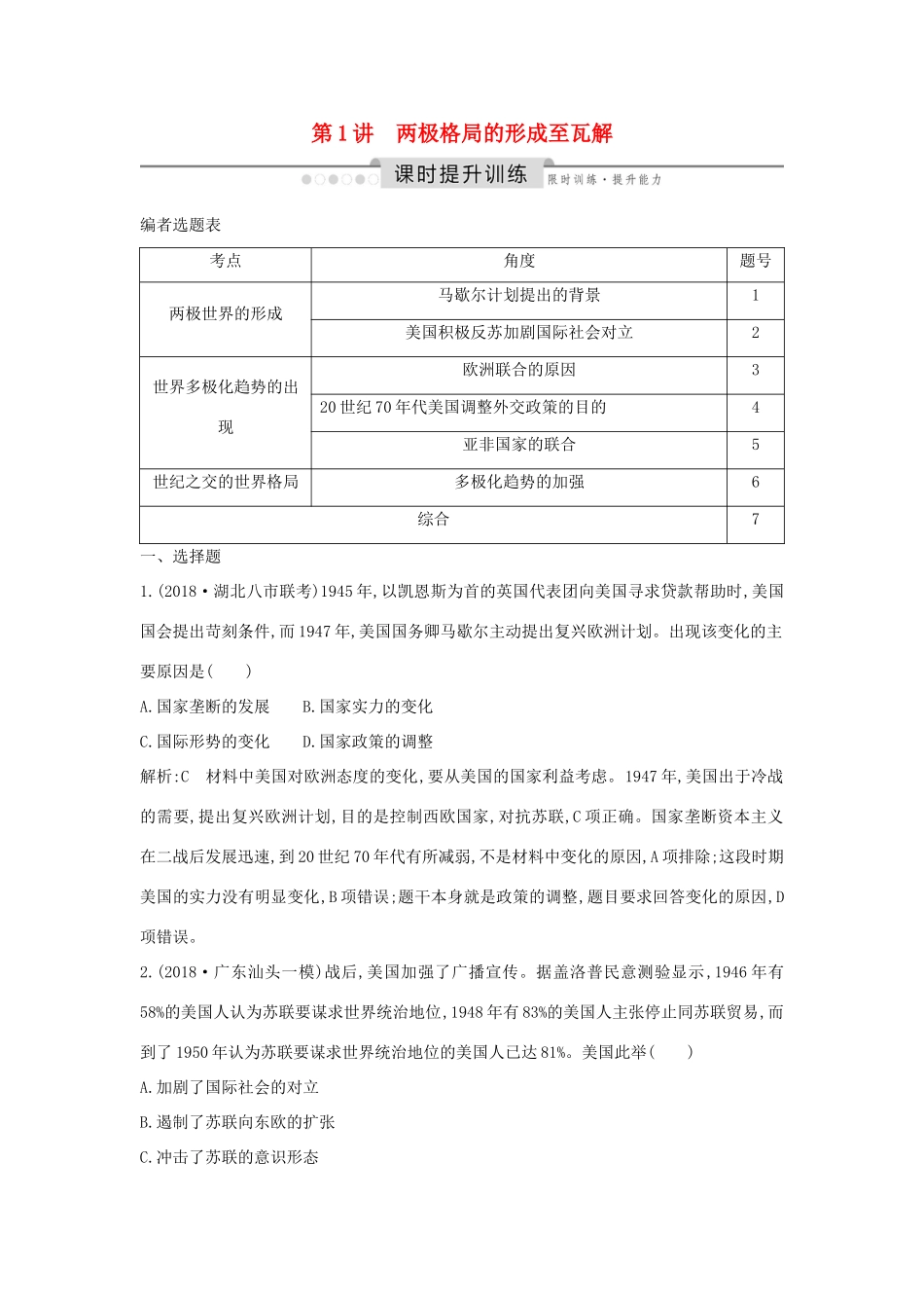 （通史版）高考历史一轮总复习 板块十五 两极格局下的世界——20世纪40年代中期～90年代初 第1讲 两极格局的形成至瓦解课时提升训练（含解析）新人教版-新人教版高三全册历史试题_第1页