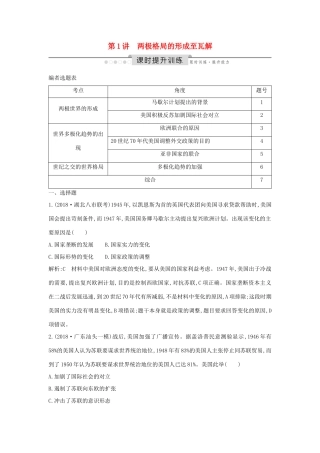 （通史版）高考历史一轮总复习 板块十五 两极格局下的世界——20世纪40年代中期～90年代初 第1讲 两极格局的形成至瓦解课时提升训练（含解析）新人教版-新人教版高三全册历史试题