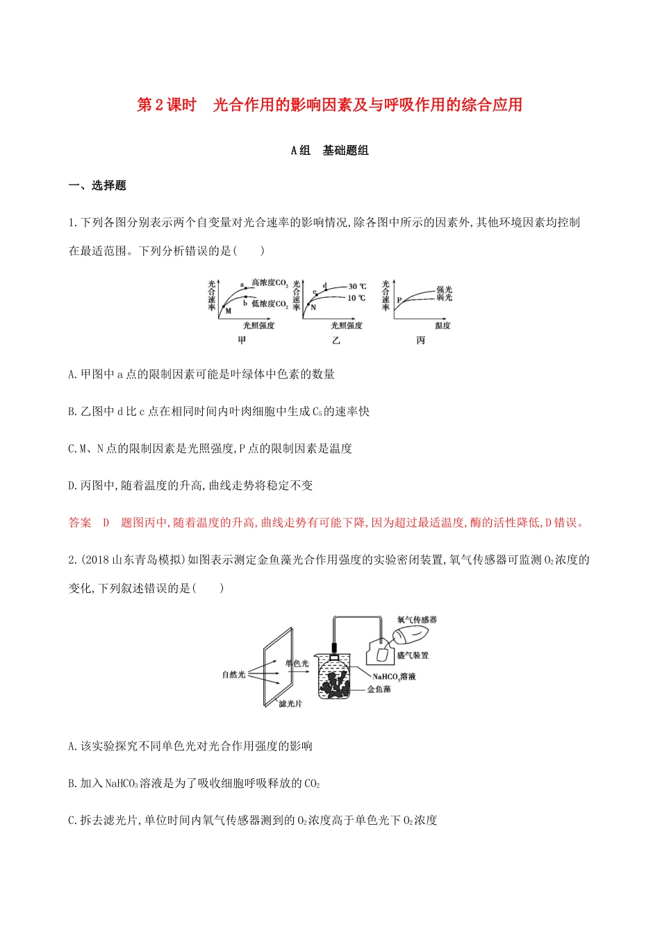 （课标通用）山东省高考生物总复习 第9讲 光合作用第2课时 光合作用的影响因素及与呼吸作用的综合应用练习（含解析）-人教版高三全册生物试题_第1页