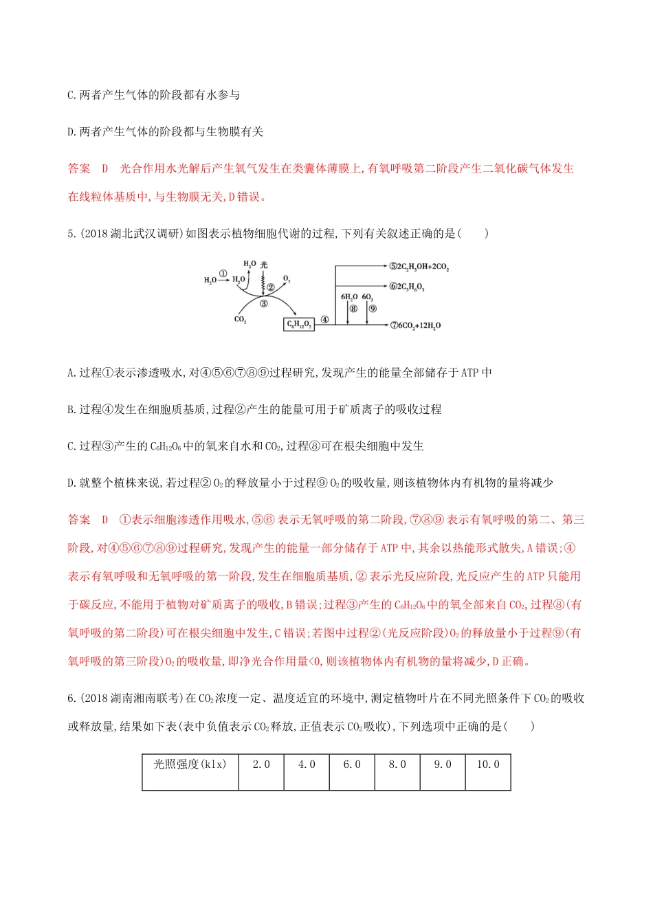 （课标通用）山东省高考生物总复习 第9讲 光合作用第2课时 光合作用的影响因素及与呼吸作用的综合应用练习（含解析）-人教版高三全册生物试题_第3页