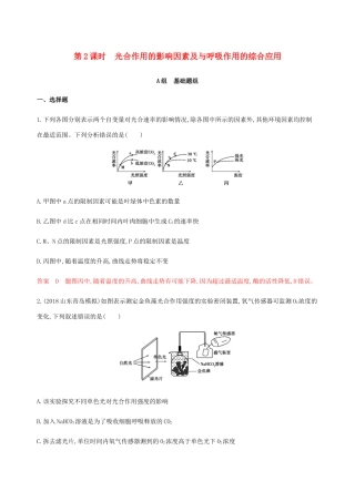 （课标通用）山东省高考生物总复习 第9讲 光合作用第2课时 光合作用的影响因素及与呼吸作用的综合应用练习（含解析）-人教版高三全册生物试题