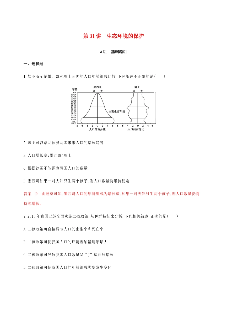 （课标通用）山东省高考生物总复习 第31讲 生态环境的保护练习（含解析）-人教版高三全册生物试题_第1页