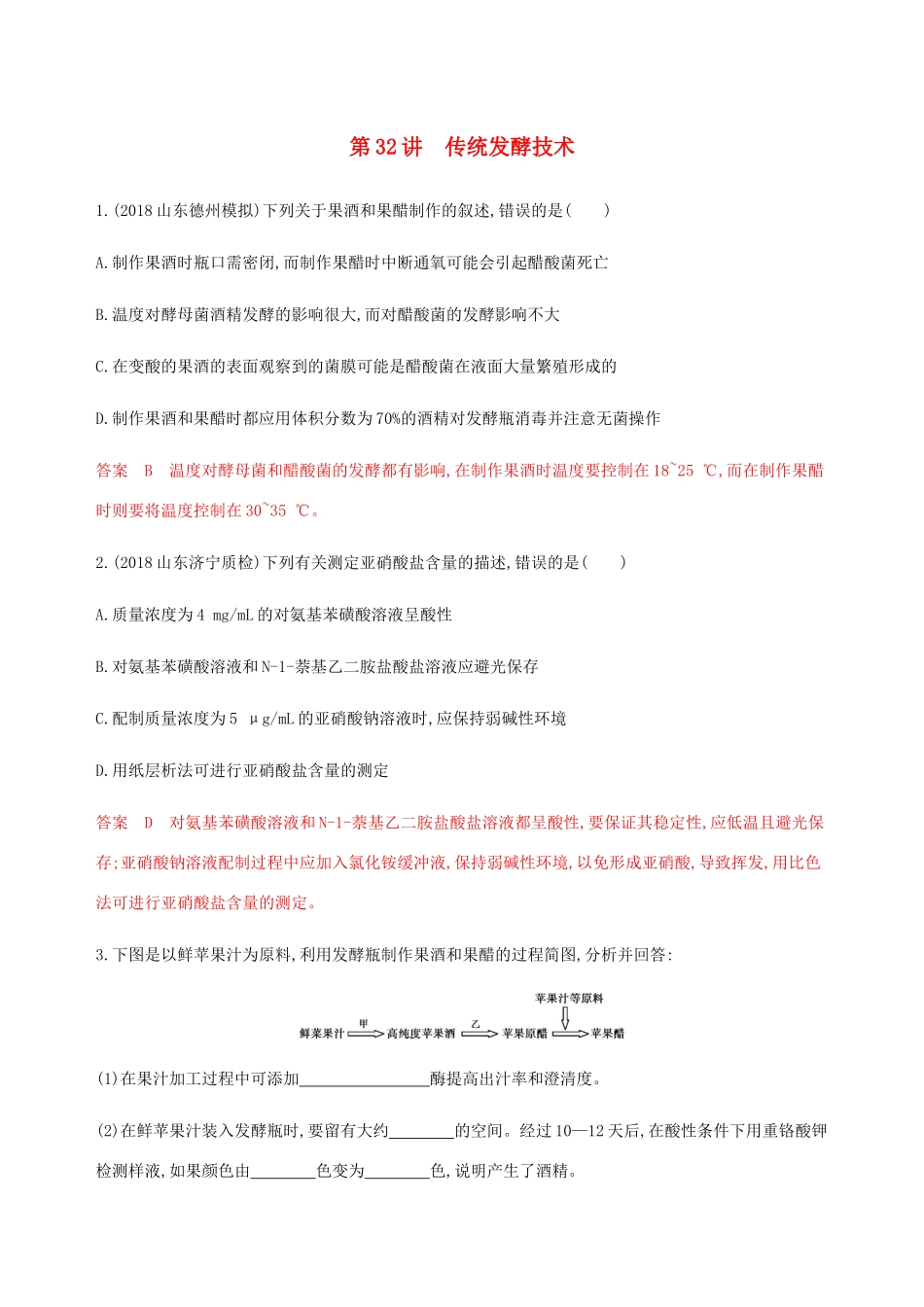 （课标通用）山东省高考生物总复习 第32讲 传统发酵技术练习（含解析）-人教版高三全册生物试题_第1页