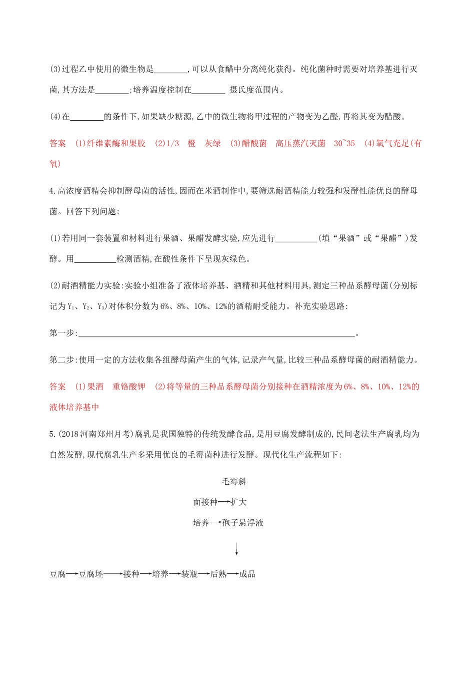 （课标通用）山东省高考生物总复习 第32讲 传统发酵技术练习（含解析）-人教版高三全册生物试题_第2页