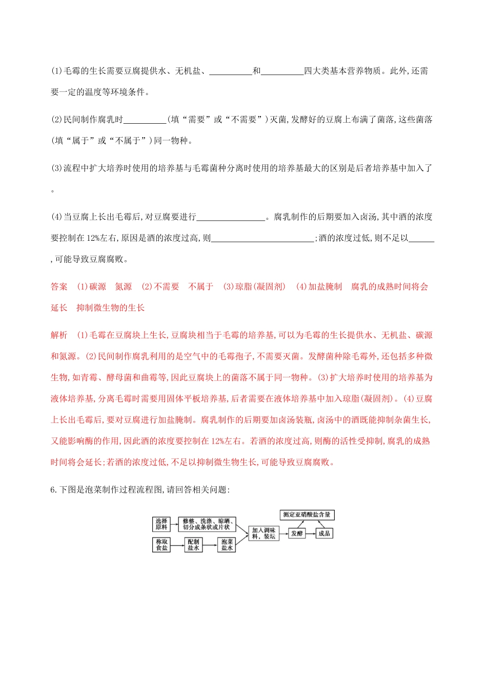 （课标通用）山东省高考生物总复习 第32讲 传统发酵技术练习（含解析）-人教版高三全册生物试题_第3页