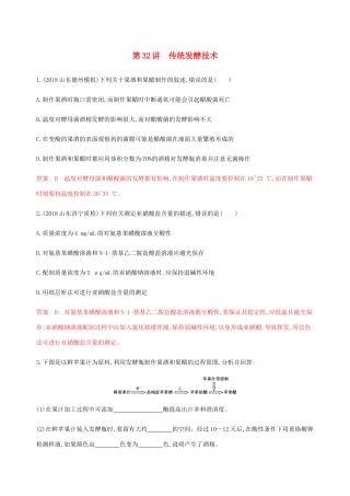 （课标通用）山东省高考生物总复习 第32讲 传统发酵技术练习（含解析）-人教版高三全册生物试题