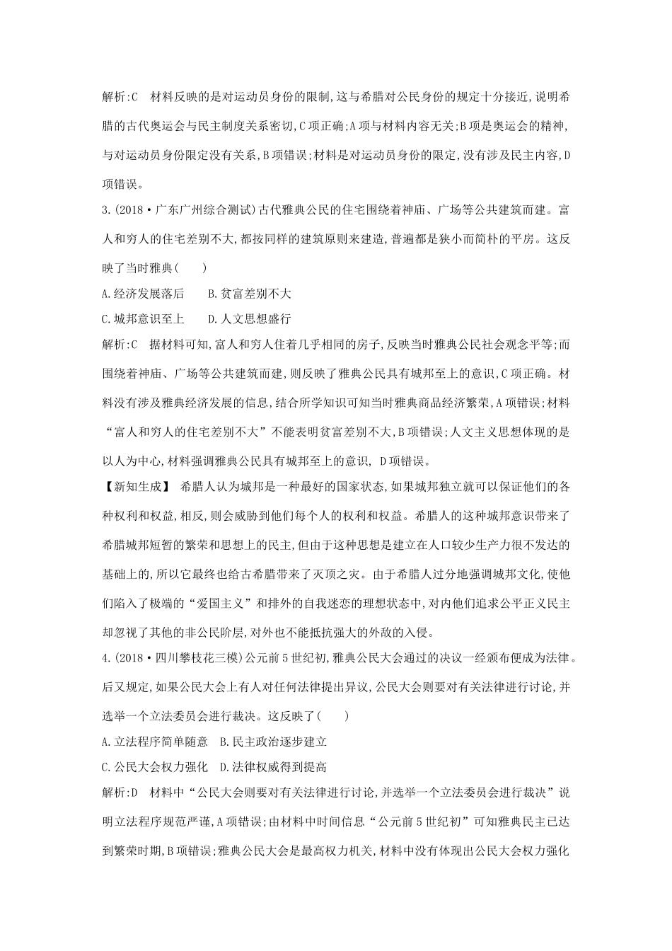 （通史版）高考历史一轮总复习 板块十一 西方文明的源头——古代希腊和罗马 第1讲 古代希腊的民主政治课时提升训练（含解析）新人教版-新人教版高三全册历史试题_第2页