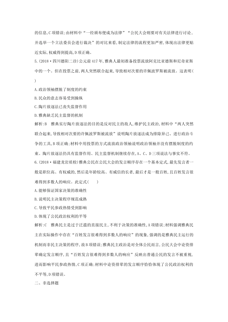 （通史版）高考历史一轮总复习 板块十一 西方文明的源头——古代希腊和罗马 第1讲 古代希腊的民主政治课时提升训练（含解析）新人教版-新人教版高三全册历史试题_第3页