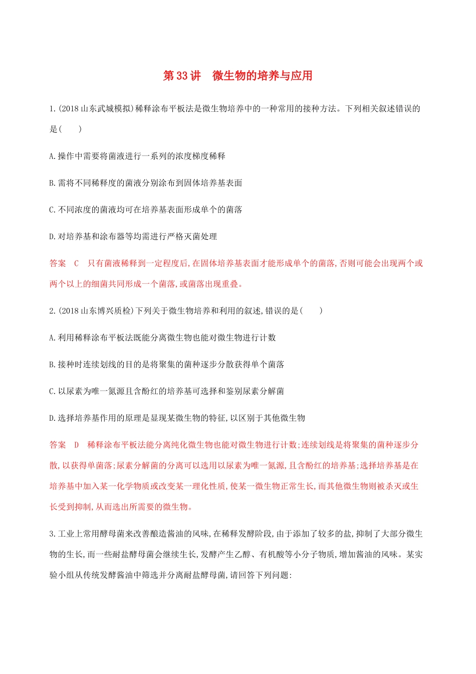 （课标通用）山东省高考生物总复习 第33讲 微生物的培养与应用练习（含解析）-人教版高三全册生物试题_第1页
