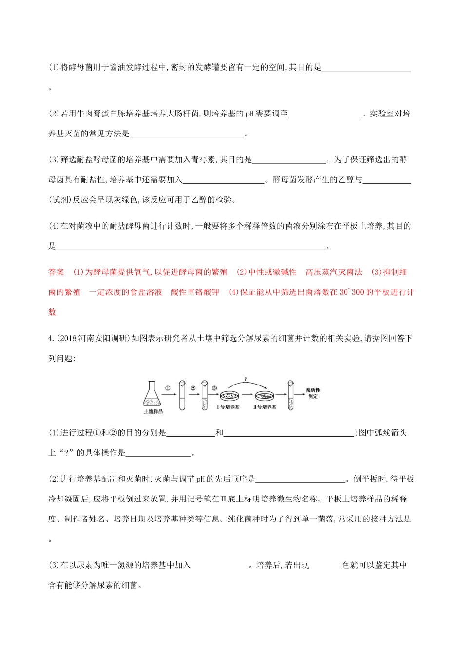（课标通用）山东省高考生物总复习 第33讲 微生物的培养与应用练习（含解析）-人教版高三全册生物试题_第2页