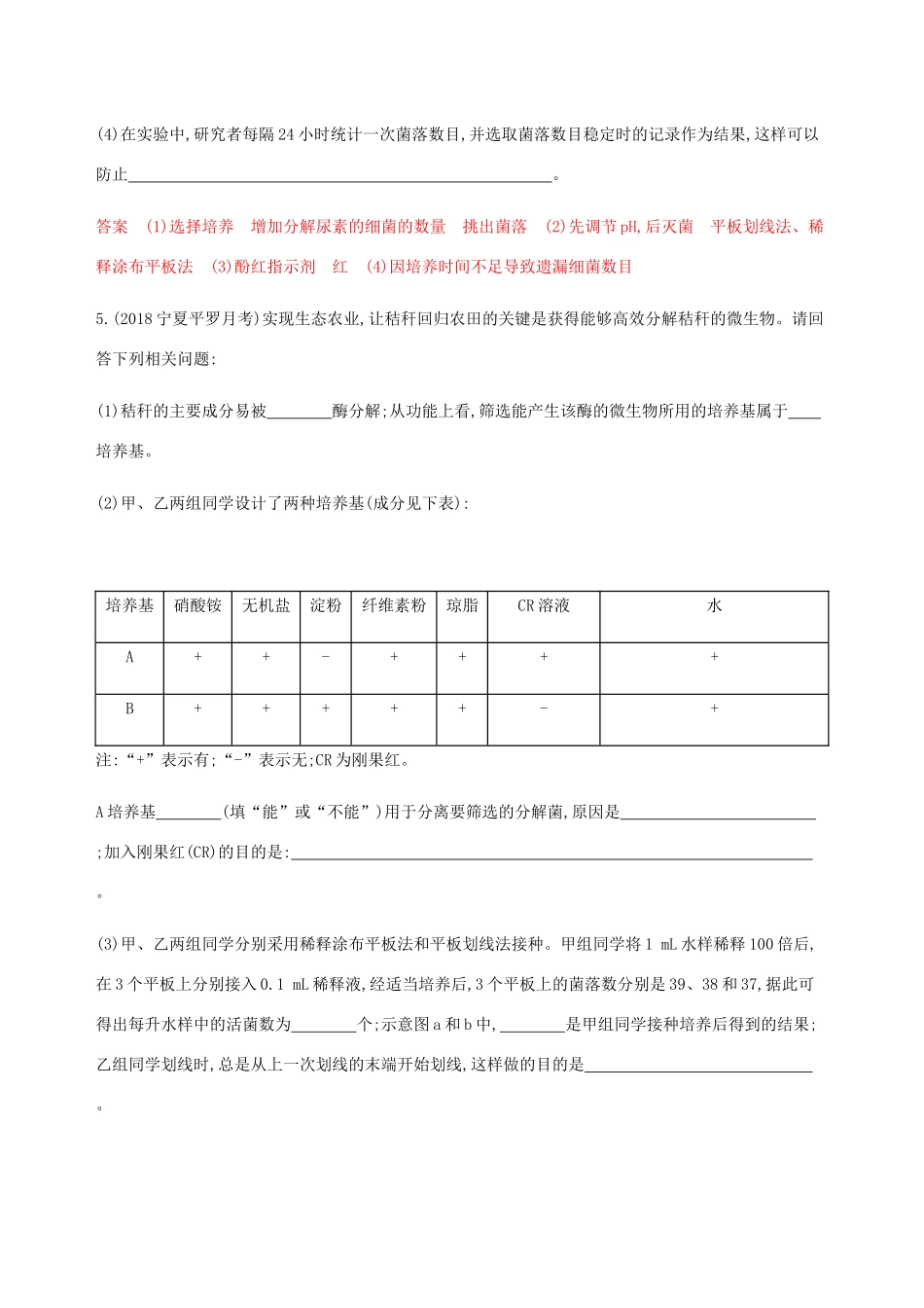 （课标通用）山东省高考生物总复习 第33讲 微生物的培养与应用练习（含解析）-人教版高三全册生物试题_第3页