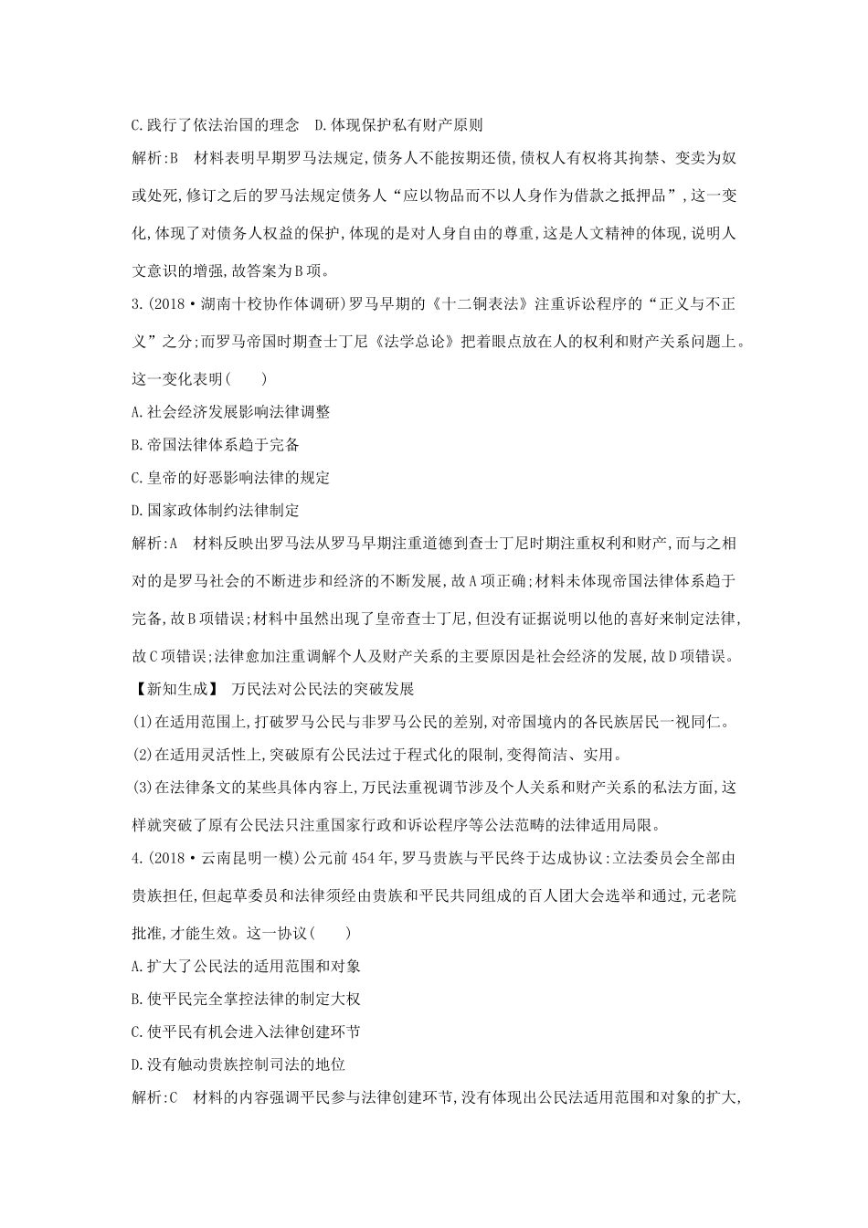 （通史版）高考历史一轮总复习 板块十一 西方文明的源头——古代希腊和罗马 第2讲 罗马法的起源与发展课时提升训练（含解析）新人教版-新人教版高三全册历史试题_第2页