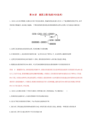 （课标通用）山东省高考生物总复习 第34讲 基因工程（包括PCR技术）练习（含解析）-人教版高三全册生物试题