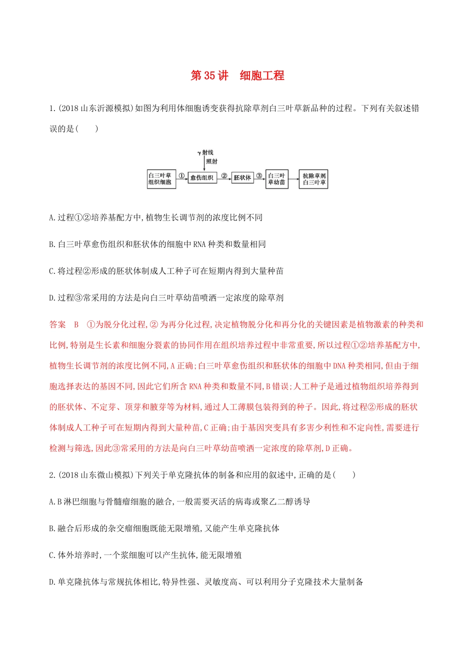 （课标通用）山东省高考生物总复习 第35讲 细胞工程练习（含解析）-人教版高三全册生物试题_第1页