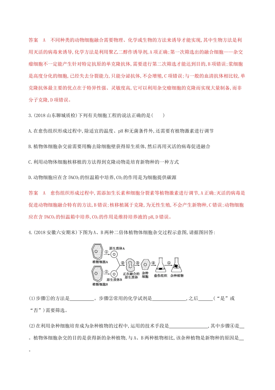 （课标通用）山东省高考生物总复习 第35讲 细胞工程练习（含解析）-人教版高三全册生物试题_第2页