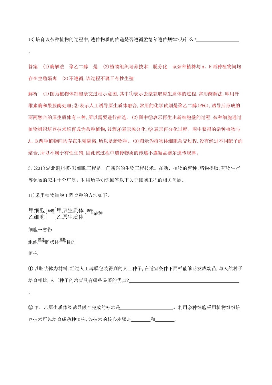 （课标通用）山东省高考生物总复习 第35讲 细胞工程练习（含解析）-人教版高三全册生物试题_第3页